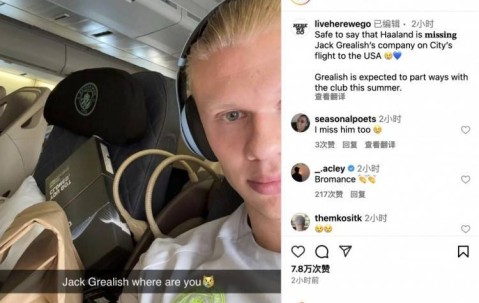 曼城登上出征世俱杯航班，哈兰德晒照思念格拉利什：你在哪儿